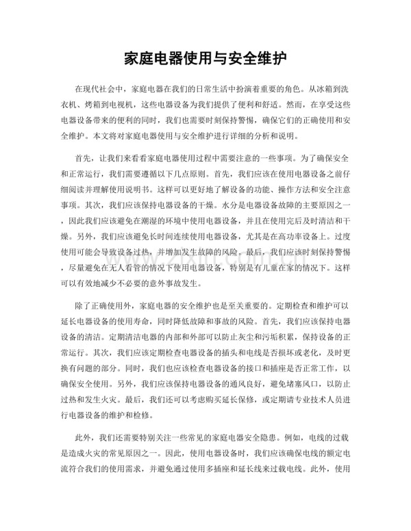 家庭电器使用与安全维护.docx_第1页