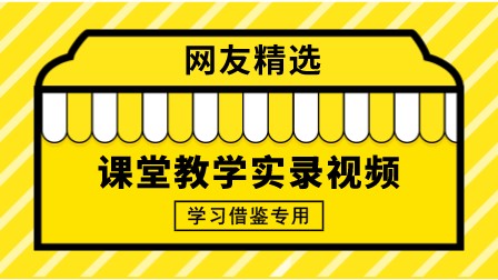 《第二节 食品保存》优质课课堂展示视频(苏教版初中生物八年级下册)