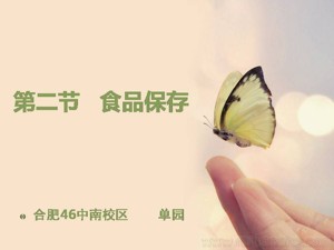 《第二节 食品保存》PPT课件(安徽省县级优课).ppt
