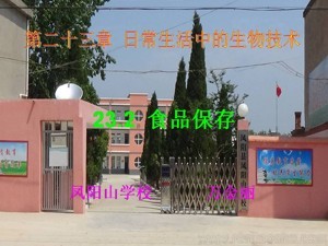 《第二节 食品保存》PPT课件(安徽省县级优课).ppt