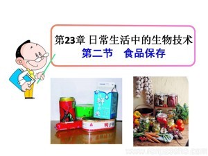 《第二节 食品保存》PPT课件(安徽省市级优课).ppt