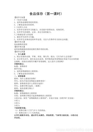 《第二节 食品保存》教学设计(安徽省市级优课).doc