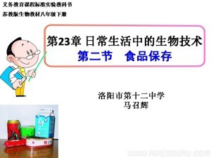 《第二节 食品保存》PPT课件(河南省省级优课).ppt