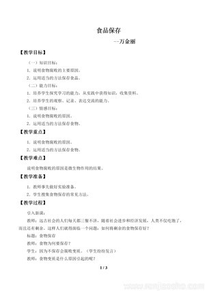 《第二节 食品保存》教学设计(安徽省县级优课).doc