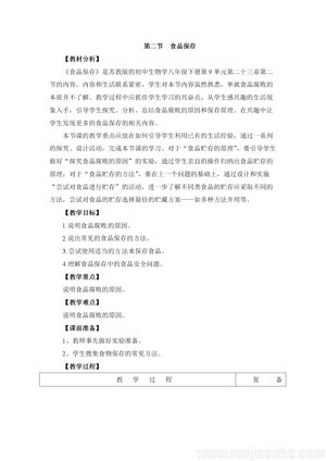 《第二节 食品保存》教学设计(安徽省县级优课).doc