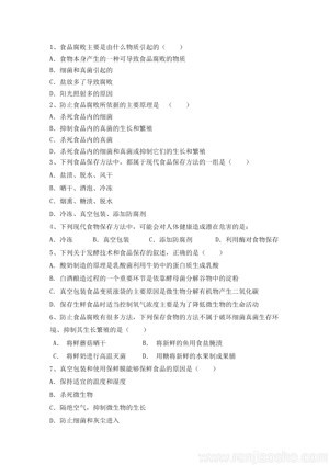 《第二节 食品保存》23.2食品保存练习题(辽宁省市级优课).doc