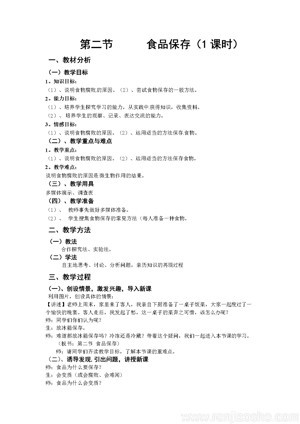 《第二节 食品保存》教学设计(河南省省级优课).doc