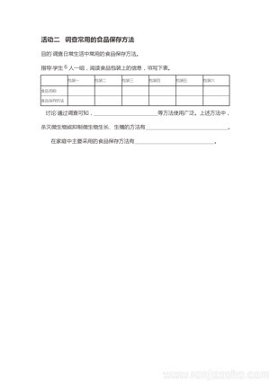 《第二节 食品保存》食品保存调查表(河南省省级优课).docx
