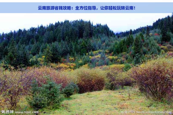 云南旅游省钱攻略：全方位指导，让你轻松玩转云南！