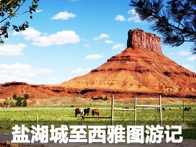 走马观花看美国 盐湖城-西雅图游记
