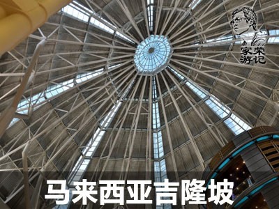 想像与现实有差距 马来西亚吉隆坡游记