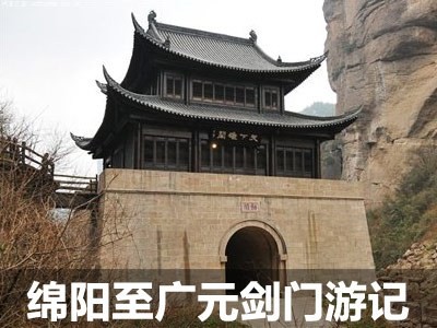 重寻三国印记 绵阳至广元剑门古道游记