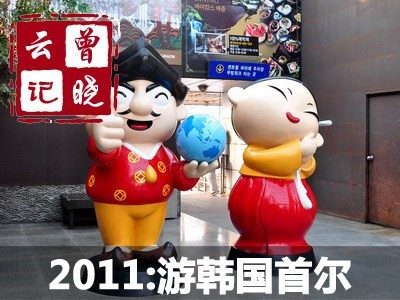 夜游汉江/参观现代总部 韩国首尔之见闻