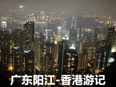 两天打渔两天晒网 广东阳江—香港游记