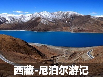 感受别样风土人情 西藏-尼泊尔游记