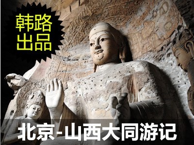 2011年韩路自驾游记：北京-山西大同