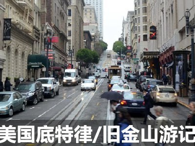 仅仅是路过而已 美国底特律/旧金山游记