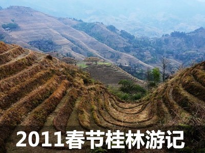 游览龙脊梯田 东风标致408桂林游记