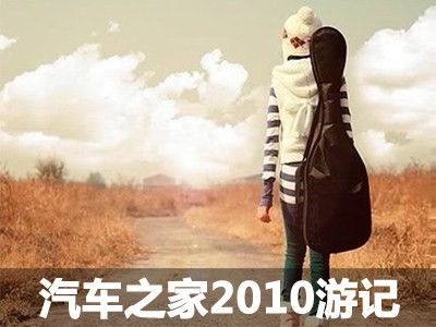 走走看看的快乐 汽车之家2010游记汇总
