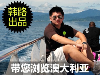 2011年韩路旅行游记：澳大利亚东海岸