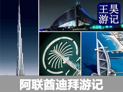登上全球最高建筑 阿联酋迪拜精彩游记