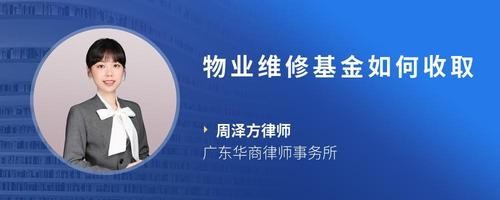 物业维修基金如何收取