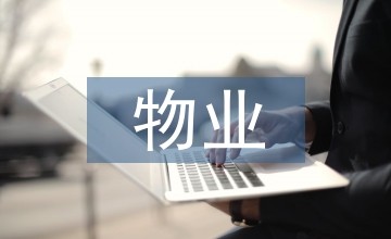 物业管理电气设备维护保养方法分析