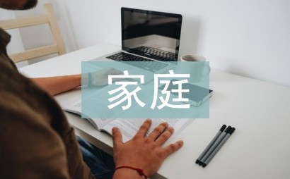 家庭安全小常识
