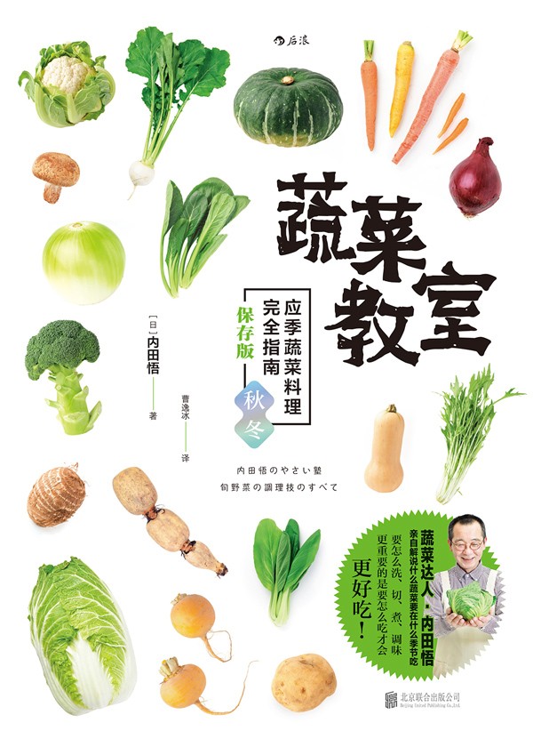 蔬菜教室:应季蔬菜料理完全指南(保存版·秋冬)