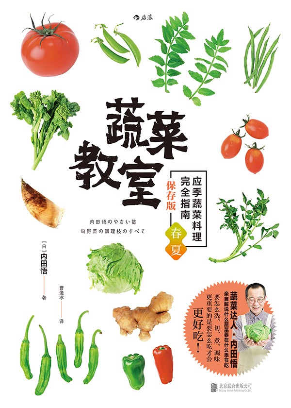 蔬菜教室(春夏篇)