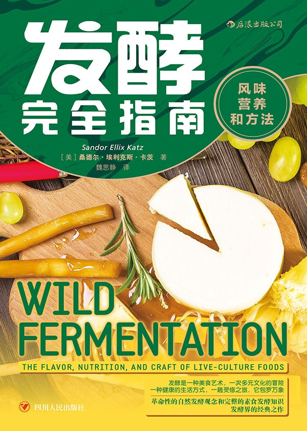 发酵完全指南:风味、营养和方法