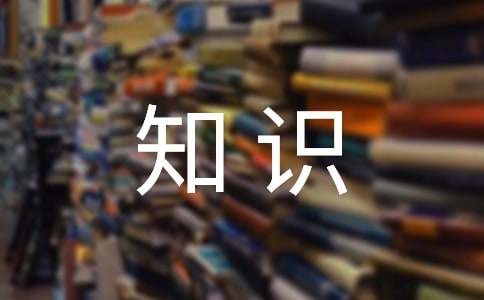 儿童心理健康知识内容