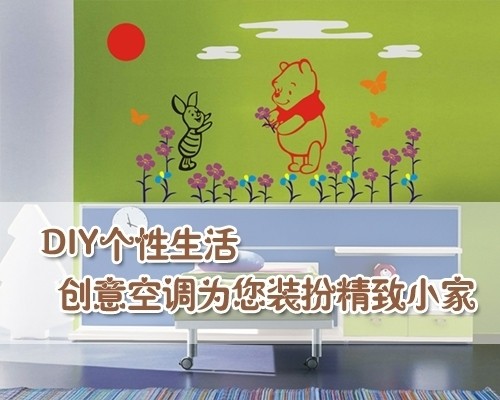 DIY个性生活创意空调为您装扮精致小家