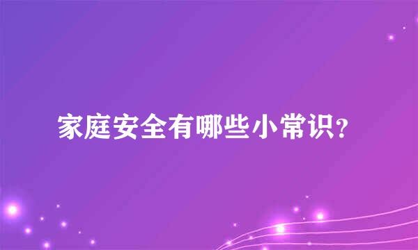 家庭安全有哪些小常识？