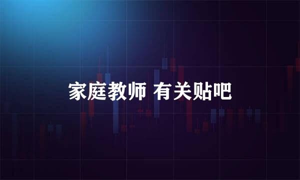 家庭教师 有关贴吧