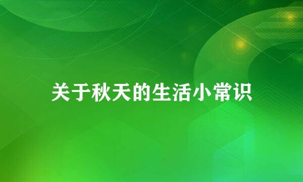 关于秋天的生活小常识
