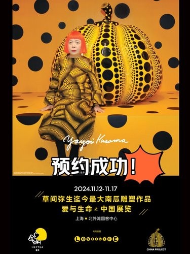 预约成功了❗喜茶✖️草间弥生南瓜雕塑艺术展❗