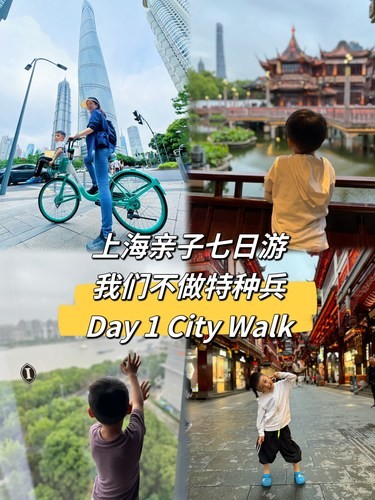 上海亲子7日｜我们不做特种兵Day 1