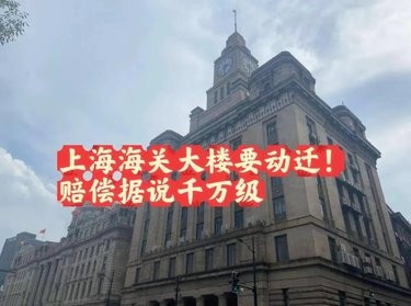 上海海关大楼要动迁[呲牙]赔偿或将创上海新高[惊叹]