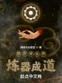 我在修仙界炼器成道在线阅读