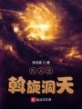 凡人之斡旋洞天在线阅读