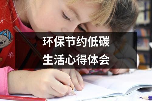环保节约低碳生活心得体会