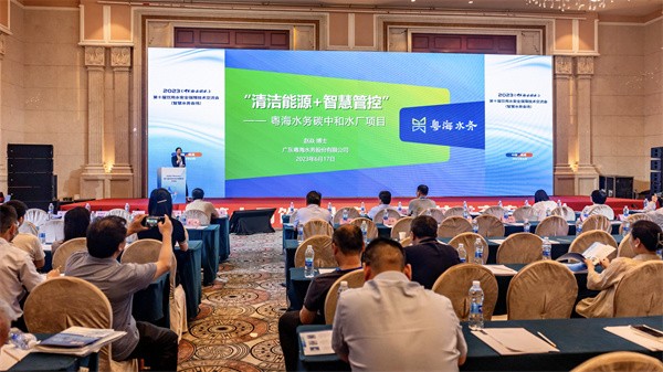 第十届饮用水安全保障技术交流会在南昌举行 粤海水务碳中和水厂项目受到关注