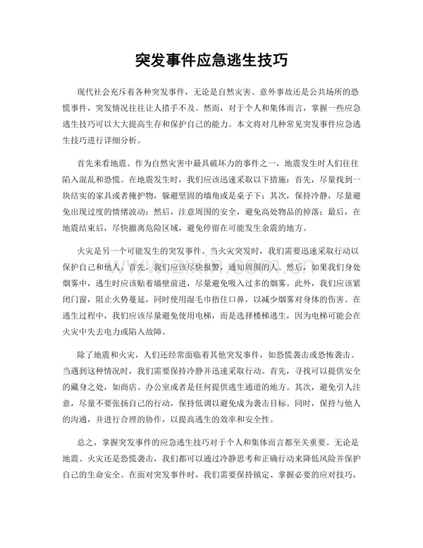 突发事件应急逃生技巧.docx_第1页