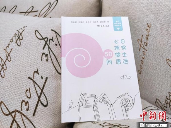《日常生活心理健康50问》书封 商务印书馆供图 摄