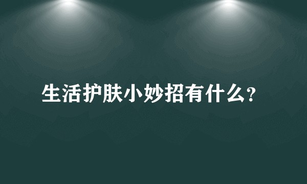生活护肤小妙招有什么？