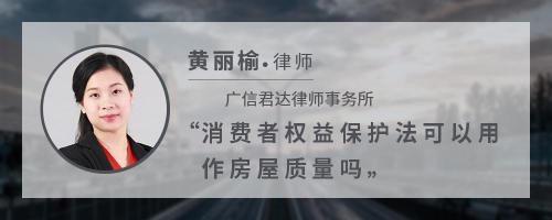 消费者权益保护法可以用作房屋质量吗
