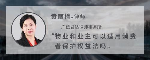 物业和业主可以适用消费者保护权益法吗