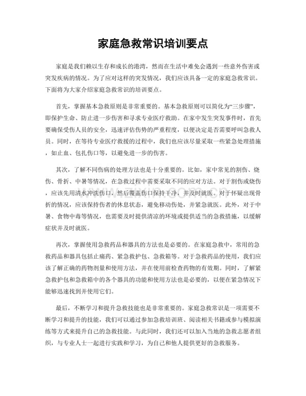 家庭急救常识培训要点.docx_第1页