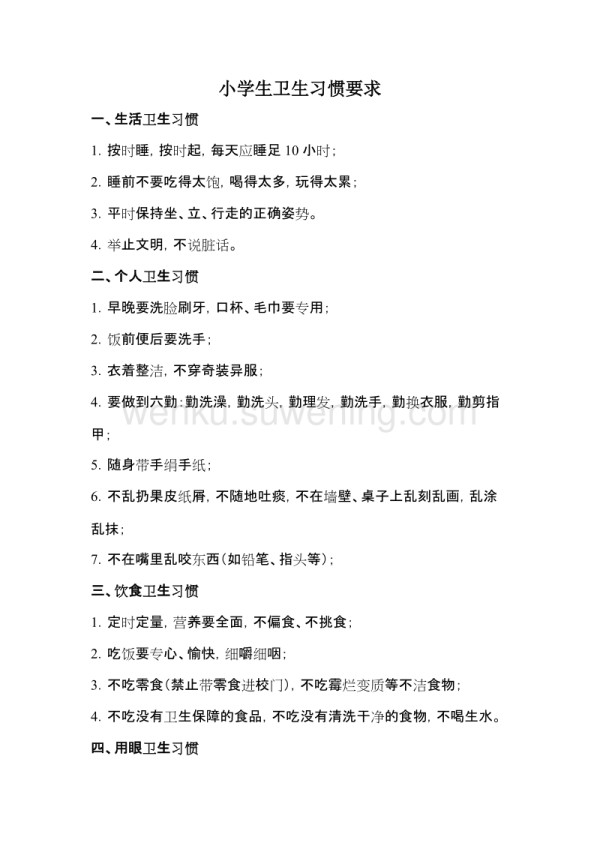 小学生卫生习惯要求_第1页